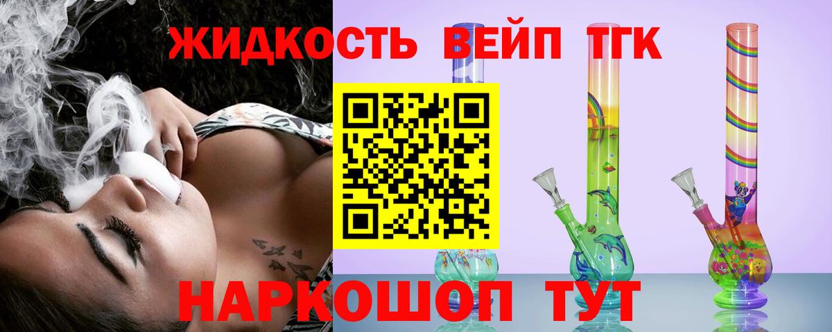 ТГК вейп с тгк  ТГК жижа  Вход с VPN  Урюпинск 